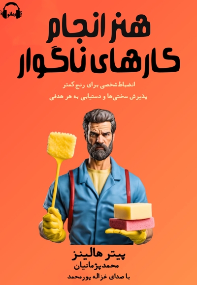 هنر انجام کارهای ناگوار